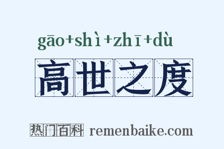高世之度是什么意思的图片